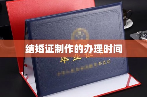 商河结婚证制作的办理时间