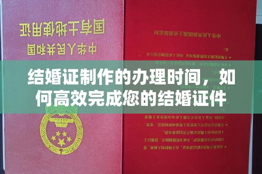海盐结婚证制作的办理时间，如何高效完成您的结婚证件